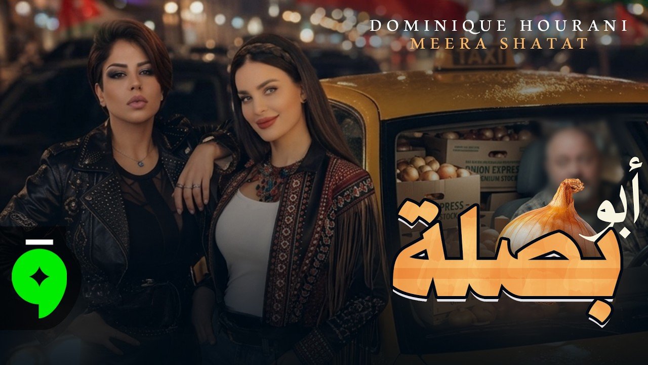 كلمات اغنية ابو بصلة دومينيك حوراني وميرا شتات 2026