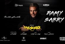 كلمات اغنية احساسي معاك رامي صبري 2026
