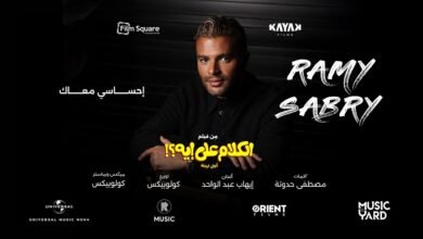 كلمات اغنية احساسي معاك رامي صبري 2026