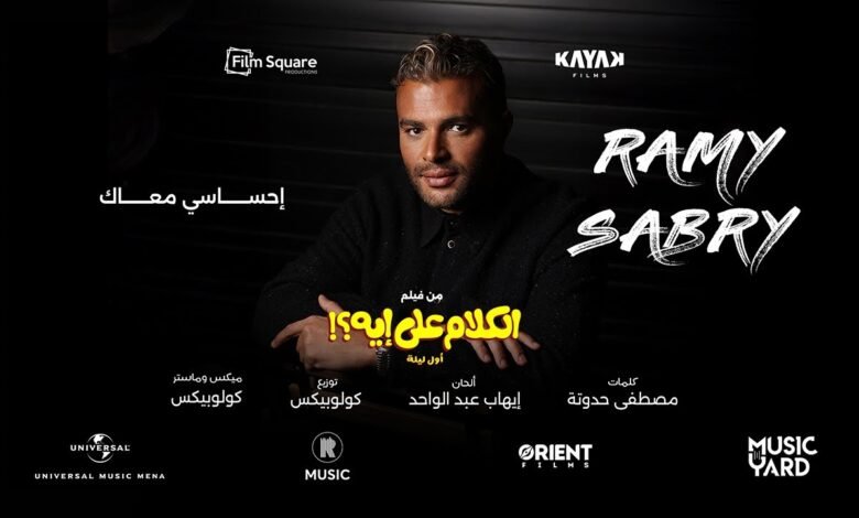 كلمات اغنية احساسي معاك رامي صبري 2026
