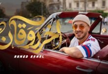 كلمات اغنية اخر روقان احمد كمال 2026