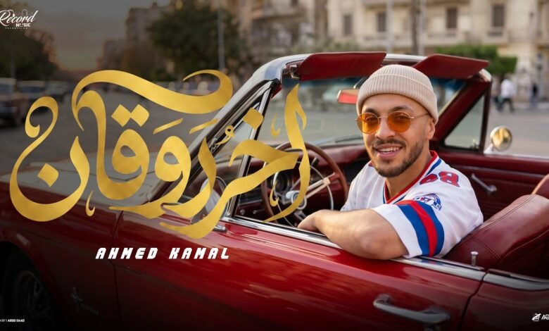 كلمات اغنية اخر روقان احمد كمال 2026