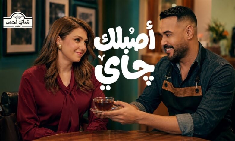 كلمات اغنية اصبلك جاي علي جاسم 2026