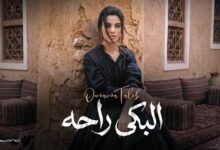 كلمات اغنية البكى راحه أميمة طالب 2026