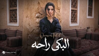 كلمات اغنية البكى راحه أميمة طالب 2026