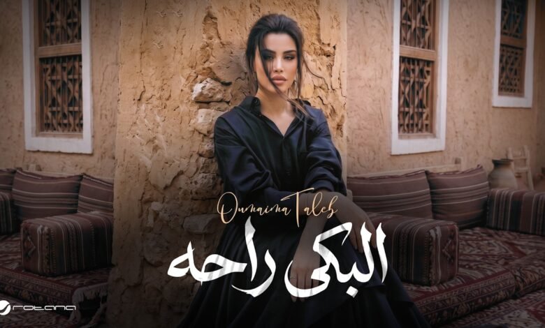 كلمات اغنية البكى راحه أميمة طالب 2026