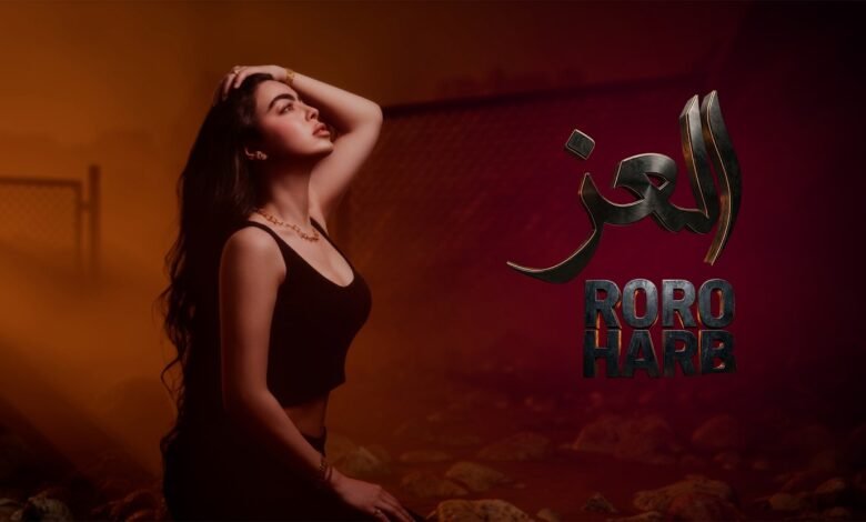 كلمات اغنية العز رورو حرب 2026