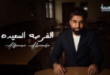 كلمات اغنية الفرصه السعيده محمد الفارس