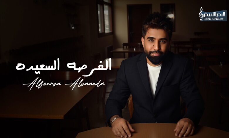 كلمات اغنية الفرصه السعيده محمد الفارس