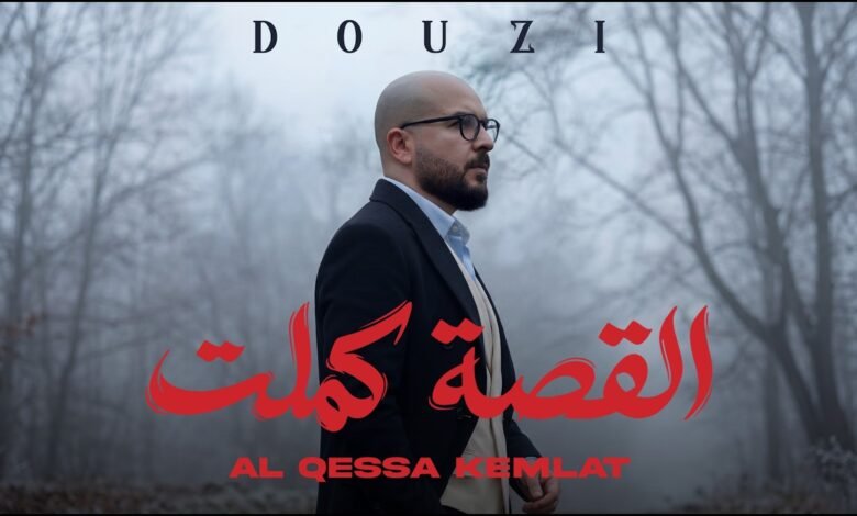 كلمات اغنية القصة كملت دوزي 2026