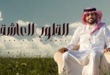 كلمات اغنية القلوب العاشقة متعب بن دخنه 2026