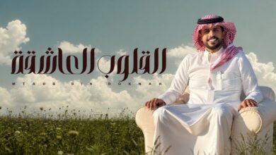 كلمات اغنية القلوب العاشقة متعب بن دخنه 2026