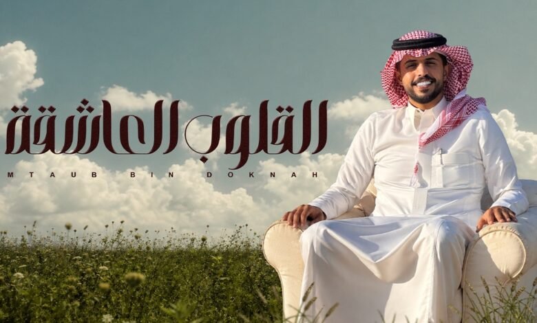 كلمات اغنية القلوب العاشقة متعب بن دخنه 2026