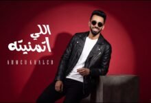 كلمات اغنية اللي اتمنيته احمد خالد 2026
