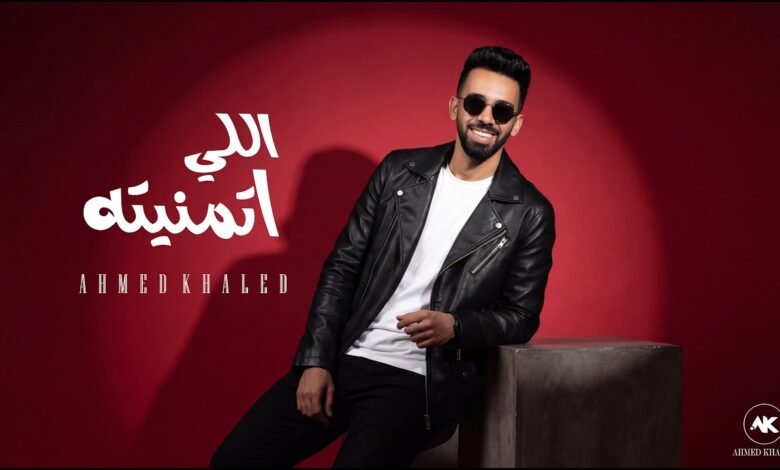 كلمات اغنية اللي اتمنيته احمد خالد 2026