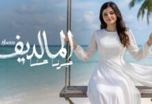كلمات اغنية المالديف ميرنا حنا 2026