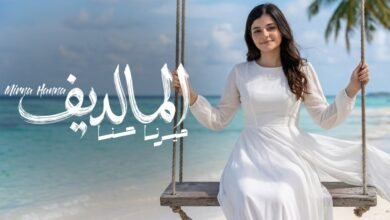 كلمات اغنية المالديف ميرنا حنا 2026