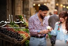 كلمات اغنية انت النور فؤاد جنيد وبيسان اسماعيل 2026