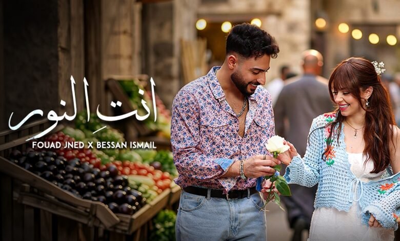 كلمات اغنية انت النور فؤاد جنيد وبيسان اسماعيل 2026