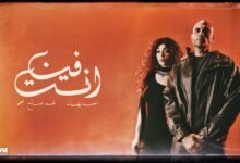 كلمات اغنية انتي فين احمد بهاء ونغم صالح 2026