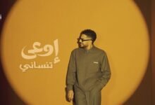 كلمات اغنية اوعى تنساني محمد حماقي 2026