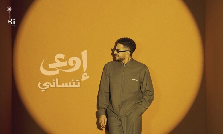 كلمات اغنية اوعى تنساني محمد حماقي 2026