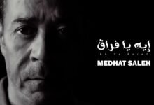 كلمات اغنية ايه يا فراق مدحت صالح 2026