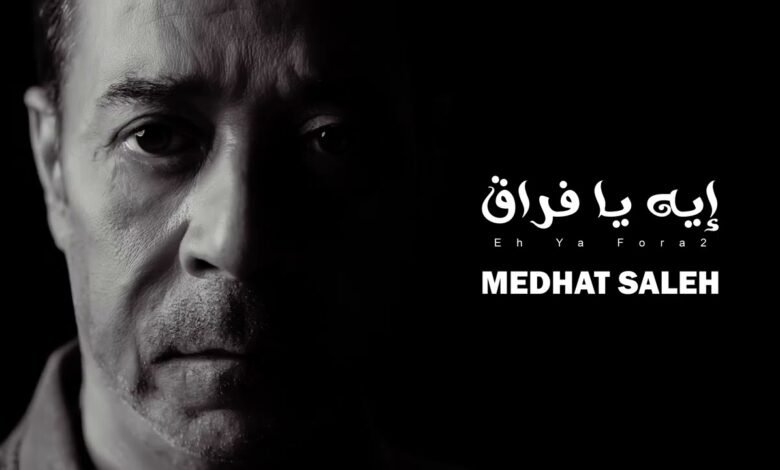 كلمات اغنية ايه يا فراق مدحت صالح 2026