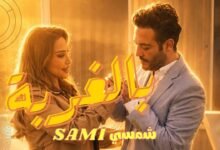 كلمات اغنية بالغربة سامي شمسي 2026