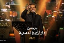 كلمات اغنية بترجعين راشد الماجد 2026