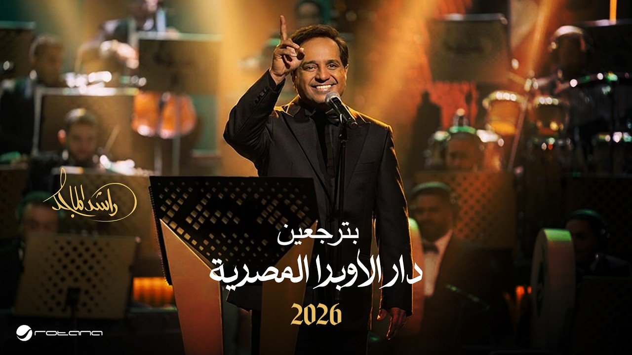 كلمات اغنية بترجعين راشد الماجد 2026