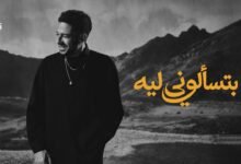 كلمات اغنية بتسألوني ليه حماقي 2026