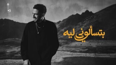 كلمات اغنية بتسألوني ليه حماقي 2026