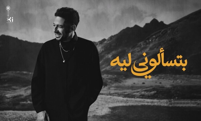 كلمات اغنية بتسألوني ليه حماقي 2026