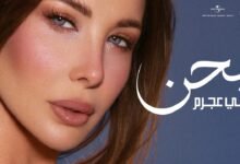 كلمات اغنية بحن من فيلم الكراش نانسي عجرم 2026