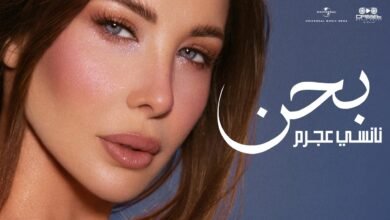 كلمات اغنية بحن من فيلم الكراش نانسي عجرم 2026