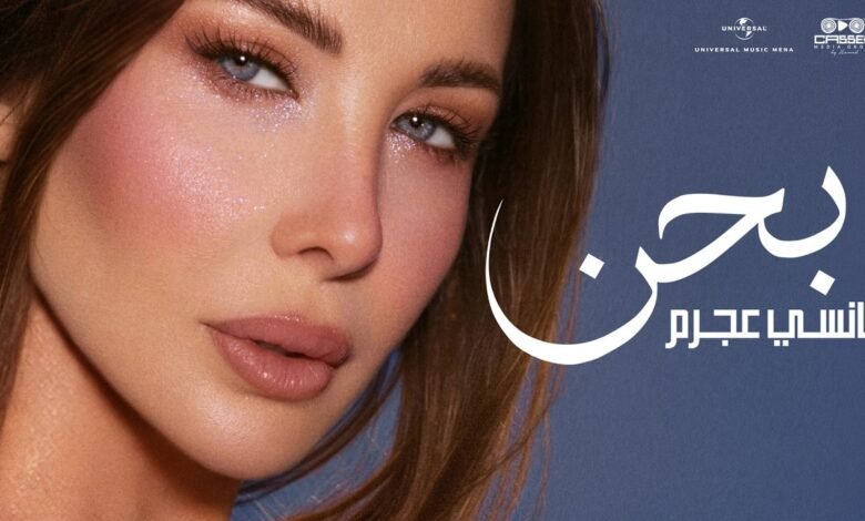 كلمات اغنية بحن من فيلم الكراش نانسي عجرم 2026