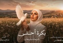كلمات اغنية بكره أحلى شيماء سليمان
