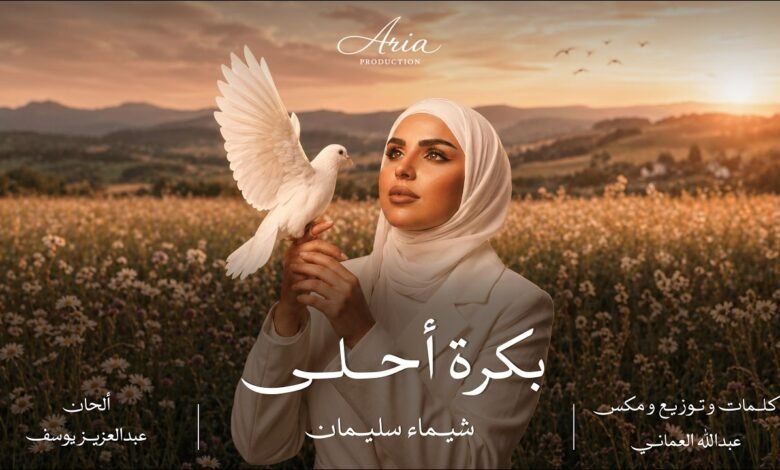 كلمات اغنية بكره أحلى شيماء سليمان