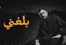 كلمات اغنية بلغني حماقي 2026