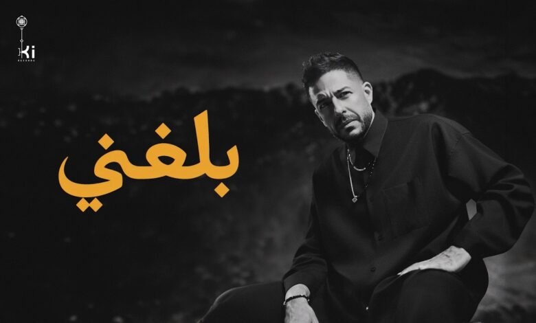 كلمات اغنية بلغني حماقي 2026