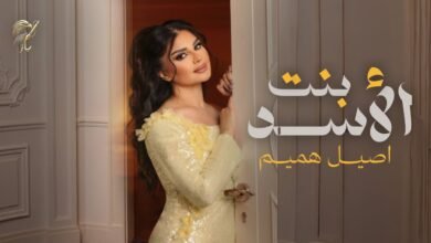 كلمات اغنية بنت الاسد اصيل هميم 2026