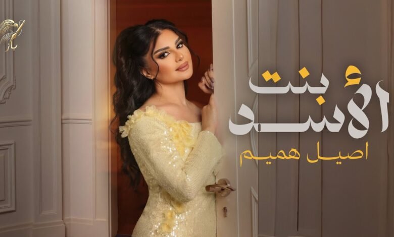 كلمات اغنية بنت الاسد اصيل هميم 2026