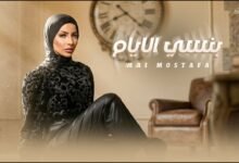 كلمات اغنية بنسى الايام مي مصطفى 2026