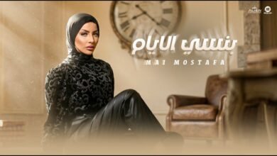 كلمات اغنية بنسى الايام مي مصطفى 2026