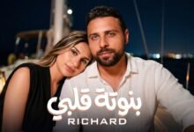 كلمات اغنية بنوتة قلبي ريتشارد 2026