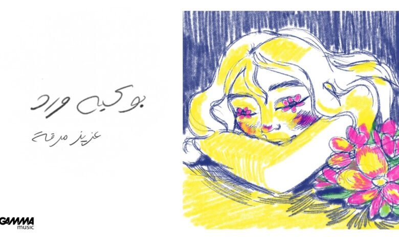 كلمات اغنية بوكيه ورد عزيز مرقة 2026