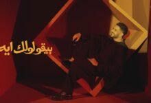 كلمات اغنية بيقولولك ايه حماقي 2026