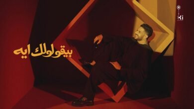 كلمات اغنية بيقولولك ايه حماقي 2026