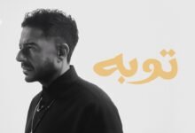 كلمات اغنية توبة حماقي 2026